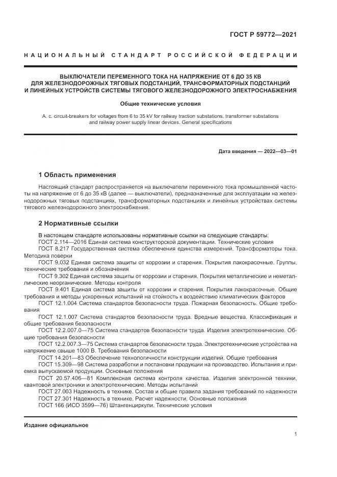ГОСТ Р 59772-2021, страница 5