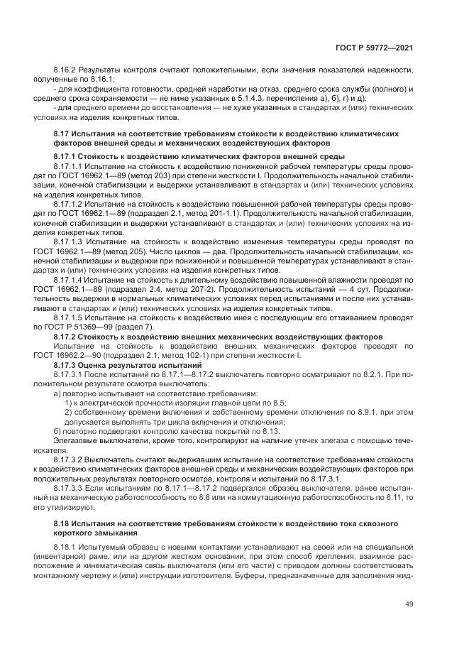 ГОСТ Р 59772-2021, страница 53