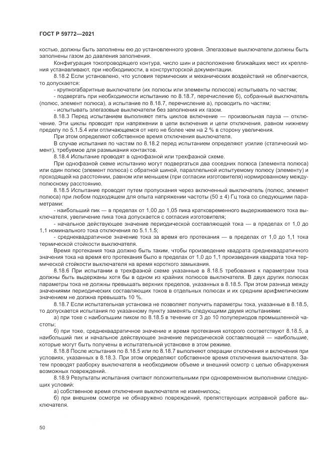 ГОСТ Р 59772-2021, страница 54