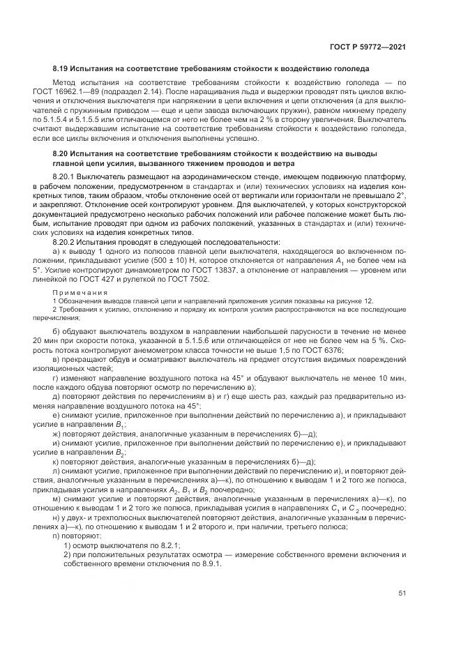 ГОСТ Р 59772-2021, страница 55