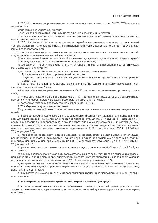 ГОСТ Р 59772-2021, страница 57