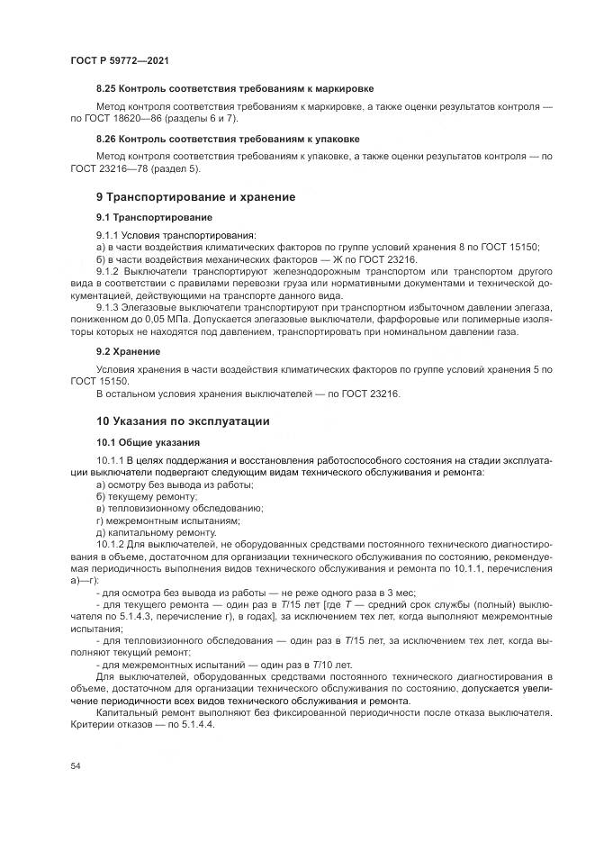 ГОСТ Р 59772-2021, страница 58