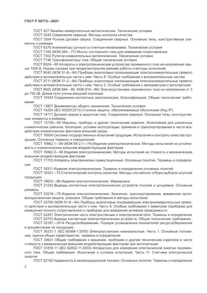 ГОСТ Р 59772-2021, страница 6