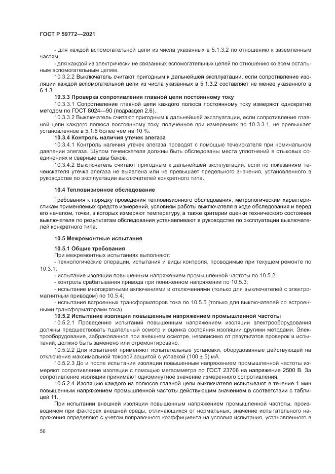 ГОСТ Р 59772-2021, страница 60