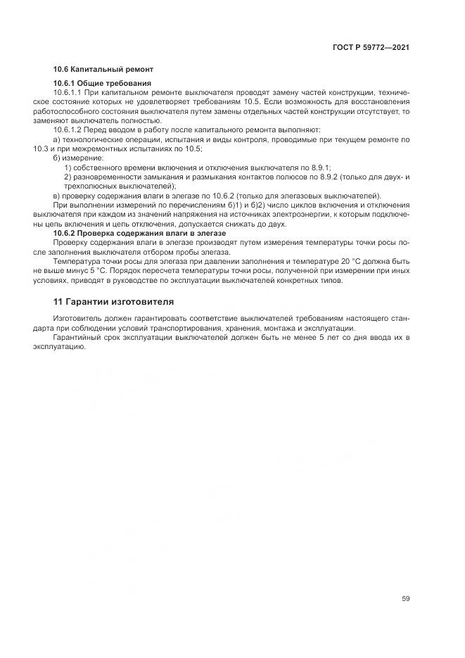 ГОСТ Р 59772-2021, страница 63