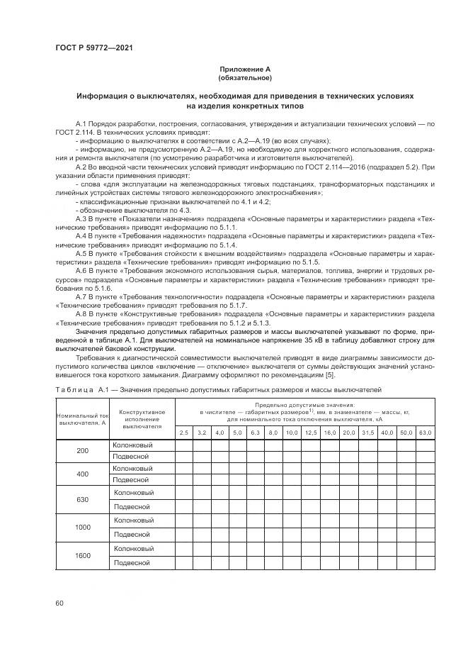 ГОСТ Р 59772-2021, страница 64