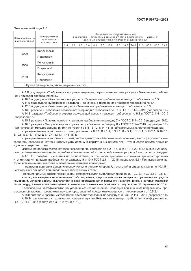 ГОСТ Р 59772-2021, страница 65