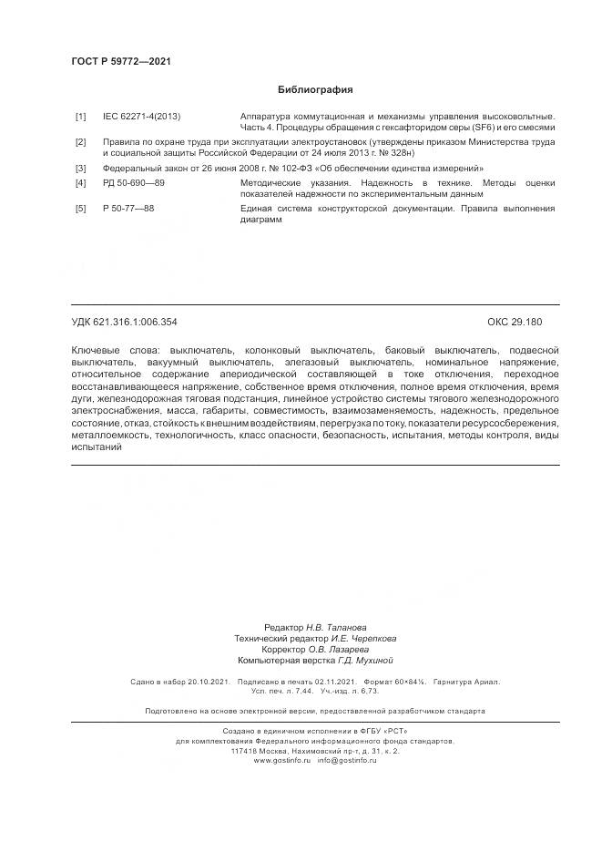 ГОСТ Р 59772-2021, страница 66