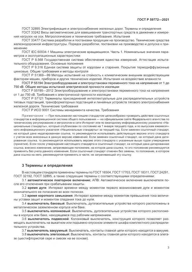 ГОСТ Р 59772-2021, страница 7