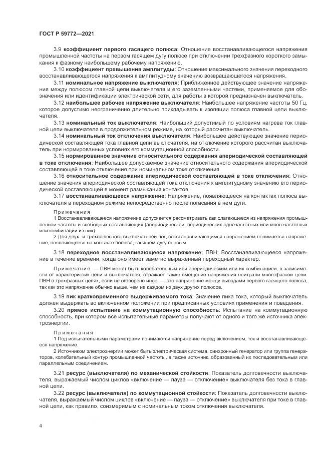 ГОСТ Р 59772-2021, страница 8