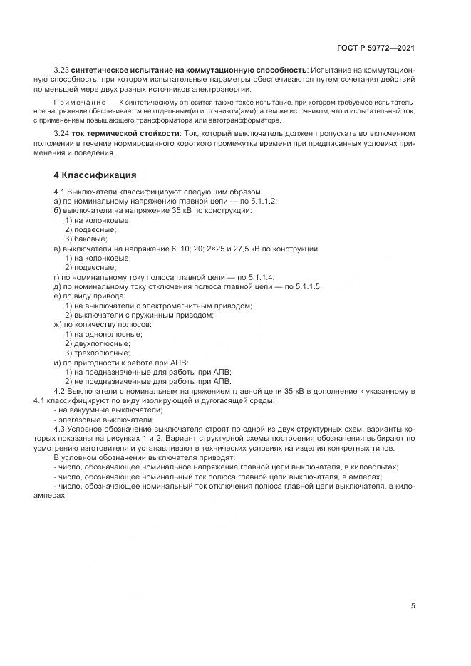 ГОСТ Р 59772-2021, страница 9
