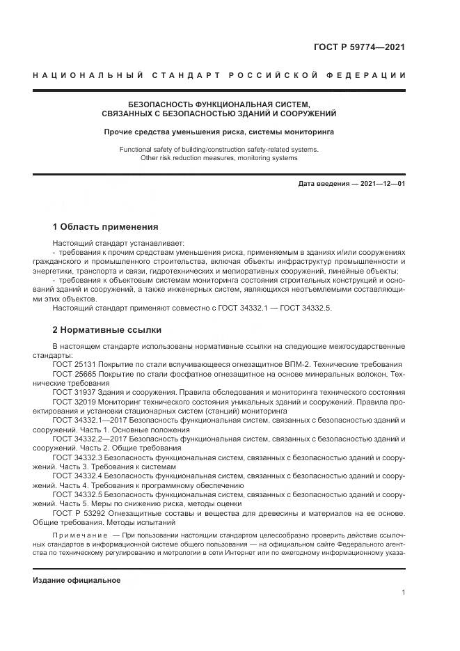 ГОСТ Р 59774-2021, страница 5