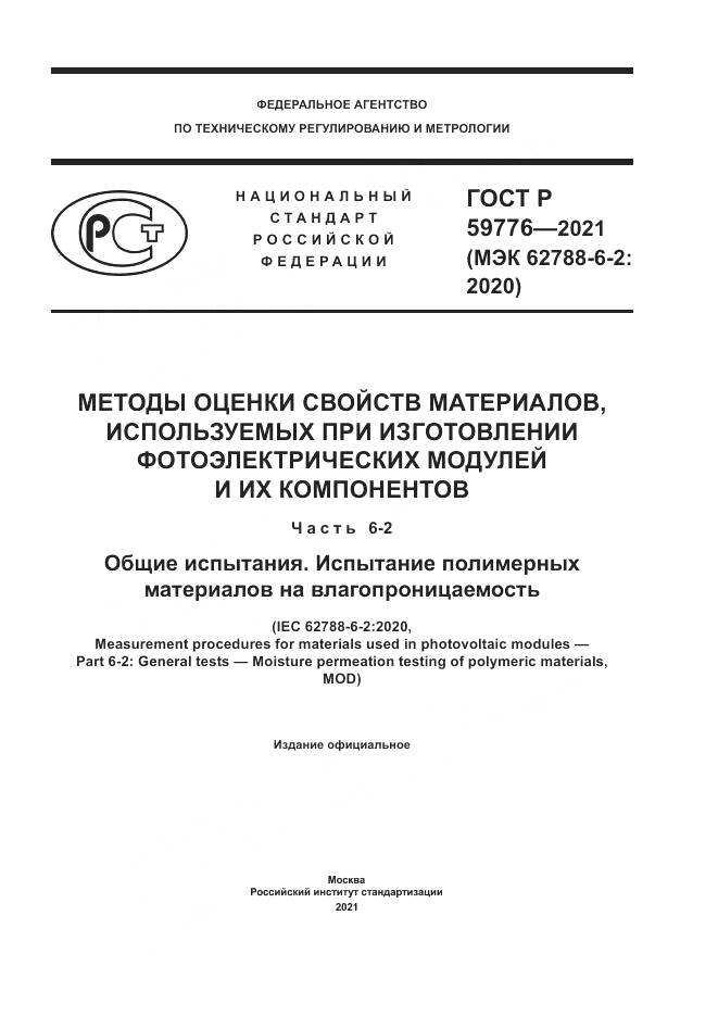 ГОСТ Р 59776-2021, страница 1