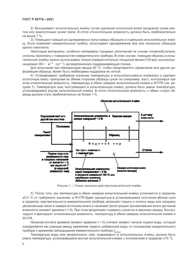ГОСТ Р 59776-2021, страница 10