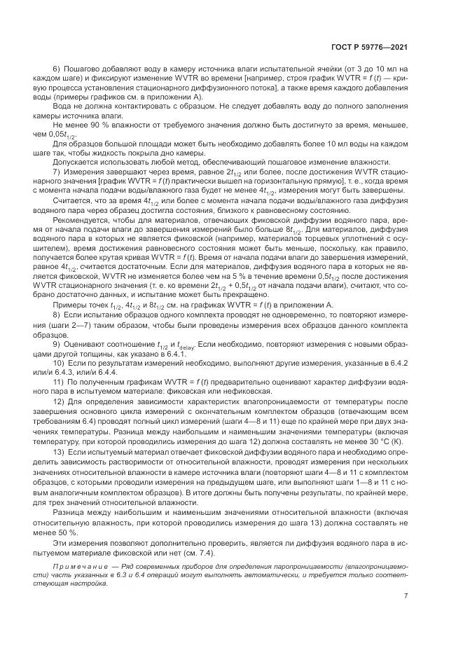 ГОСТ Р 59776-2021, страница 11