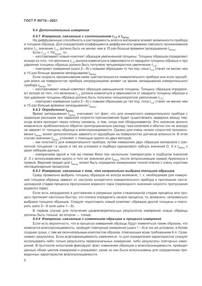 ГОСТ Р 59776-2021, страница 12