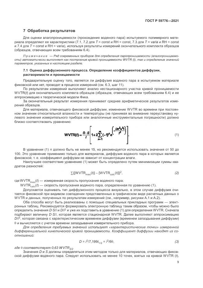ГОСТ Р 59776-2021, страница 13