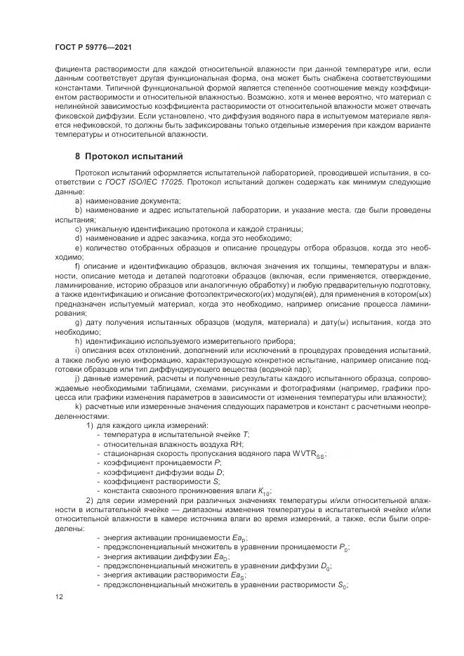 ГОСТ Р 59776-2021, страница 16