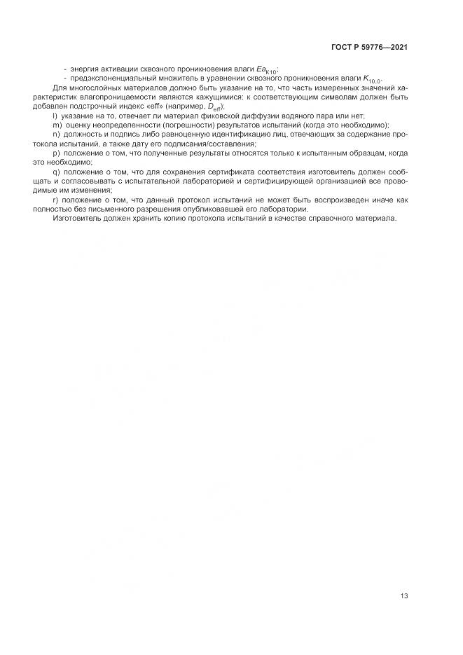 ГОСТ Р 59776-2021, страница 17