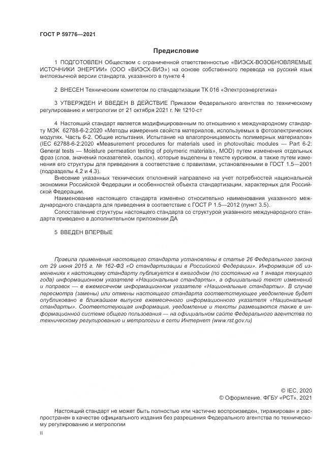ГОСТ Р 59776-2021, страница 2