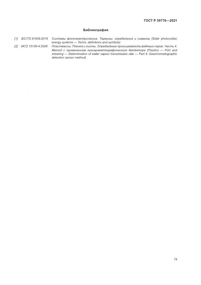 ГОСТ Р 59776-2021, страница 23