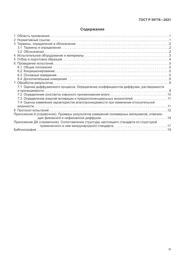ГОСТ Р 59776-2021, страница 3