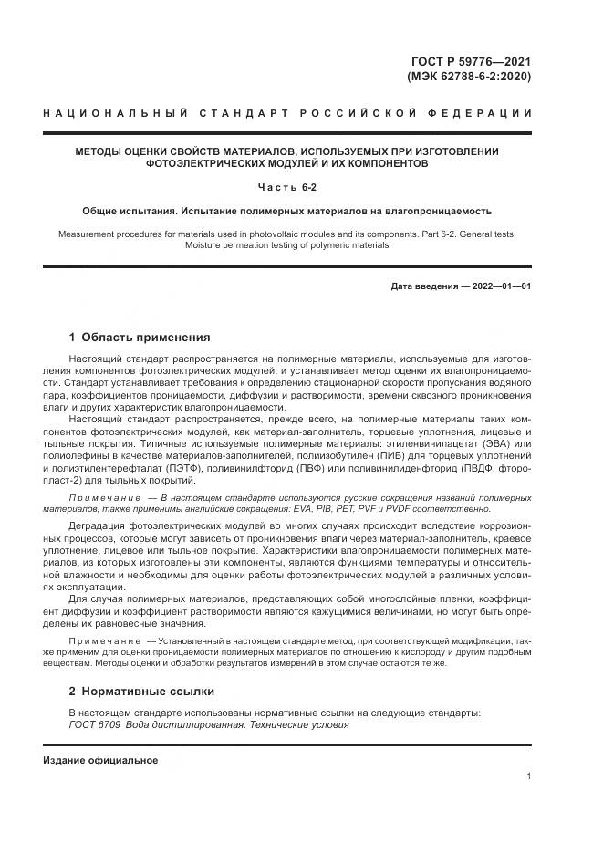 ГОСТ Р 59776-2021, страница 5