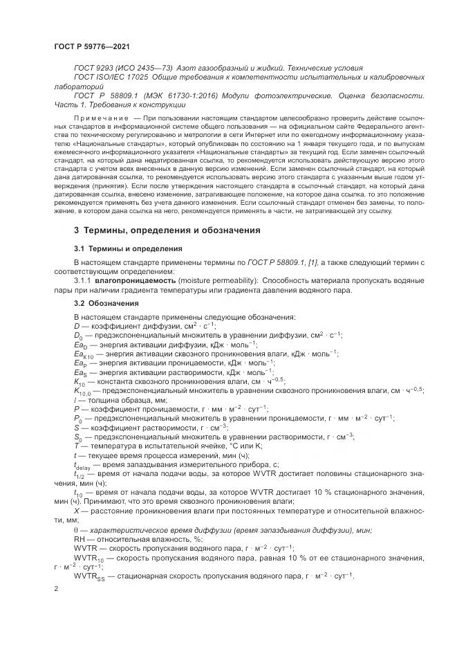 ГОСТ Р 59776-2021, страница 6