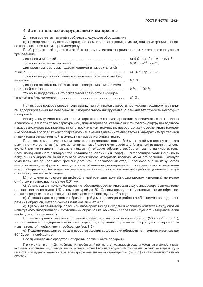 ГОСТ Р 59776-2021, страница 7