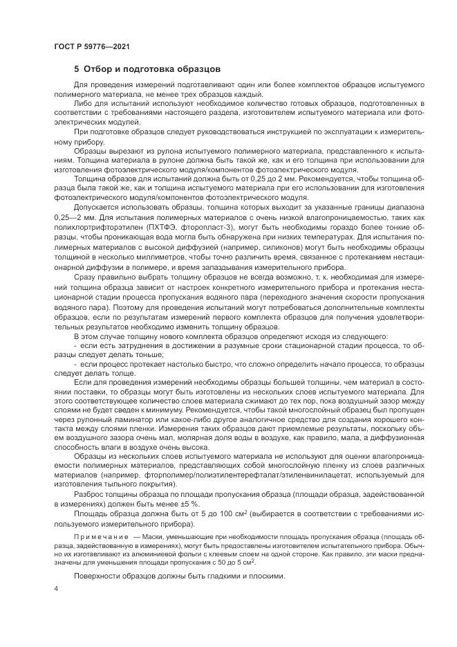 ГОСТ Р 59776-2021, страница 8