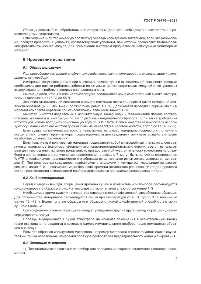 ГОСТ Р 59776-2021, страница 9