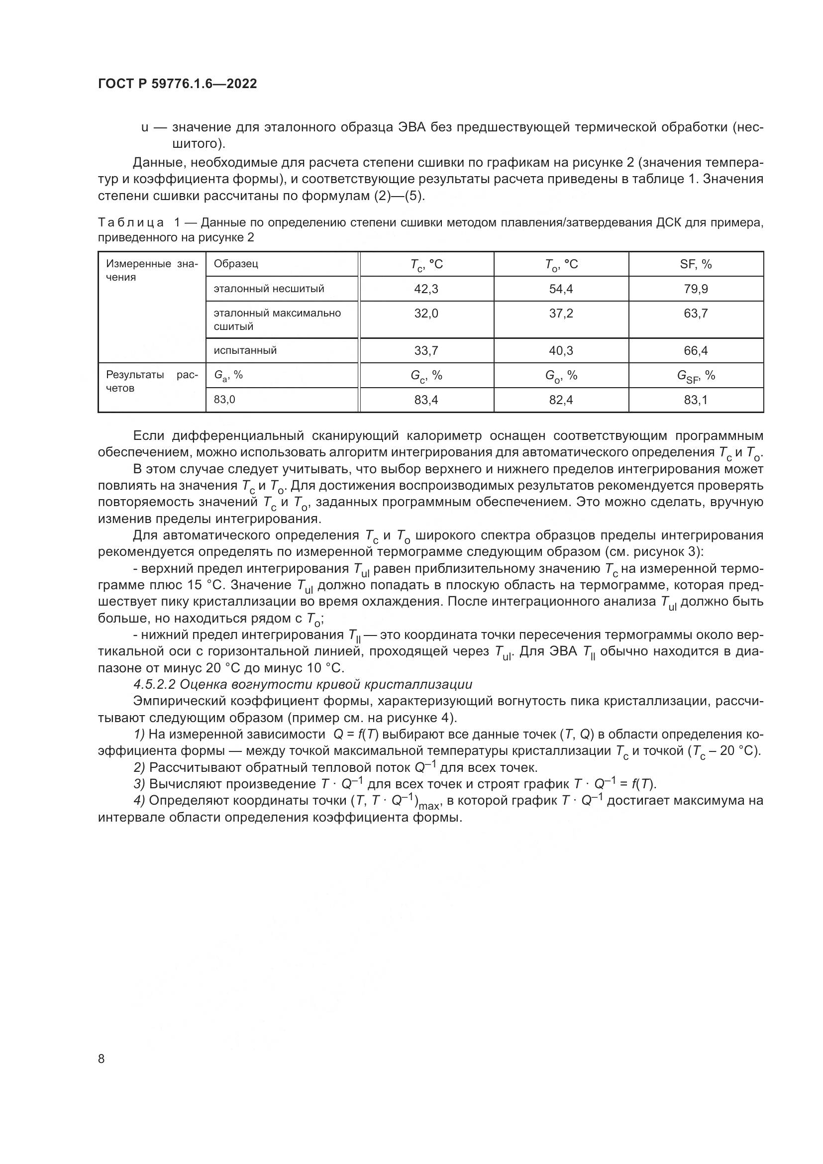 ГОСТ Р 59776.1.6-2022, страница 12