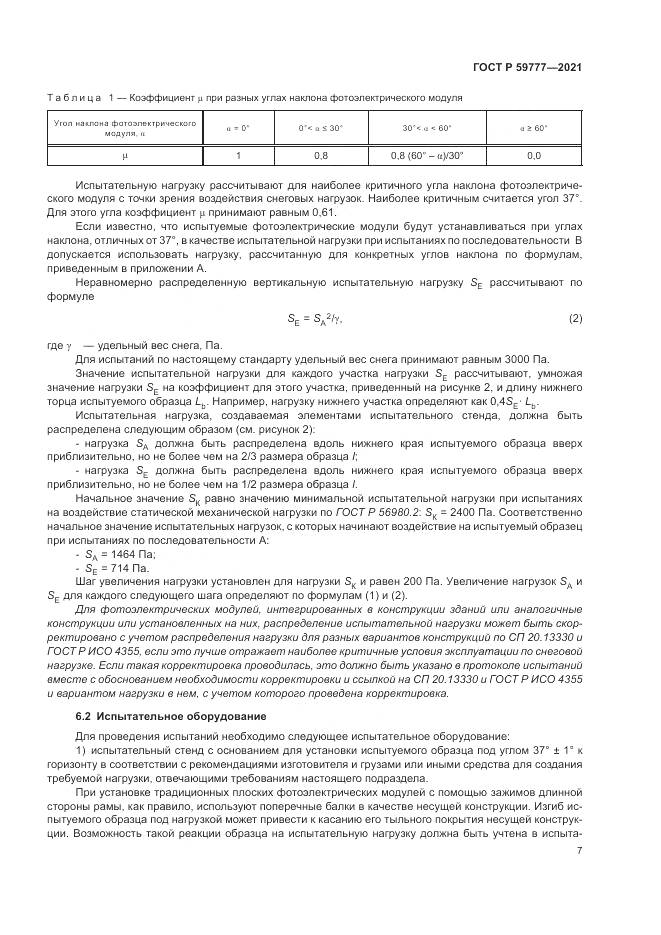 ГОСТ Р 59777-2021, страница 11