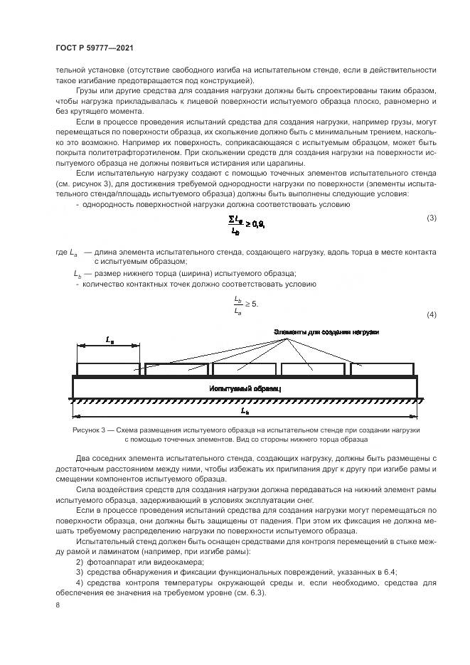 ГОСТ Р 59777-2021, страница 12