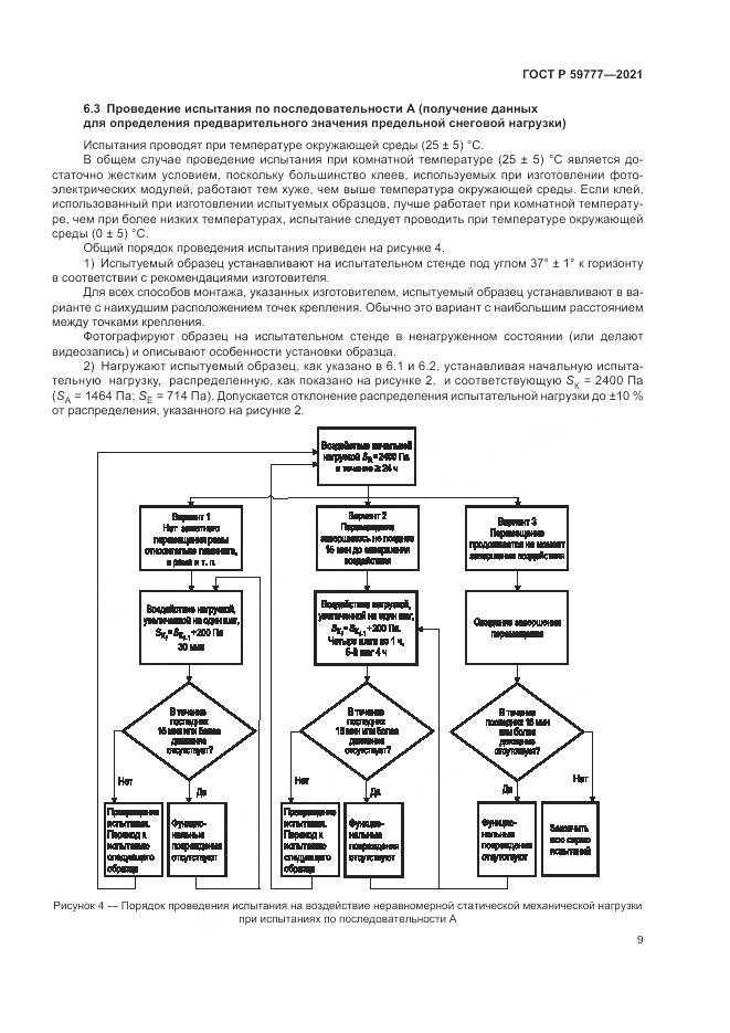 ГОСТ Р 59777-2021, страница 13