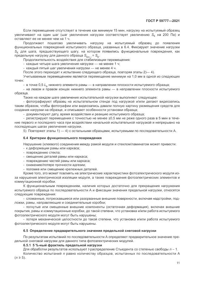ГОСТ Р 59777-2021, страница 15