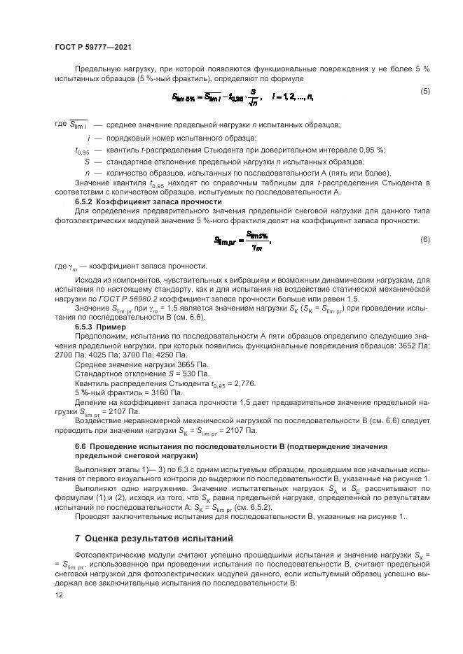 ГОСТ Р 59777-2021, страница 16