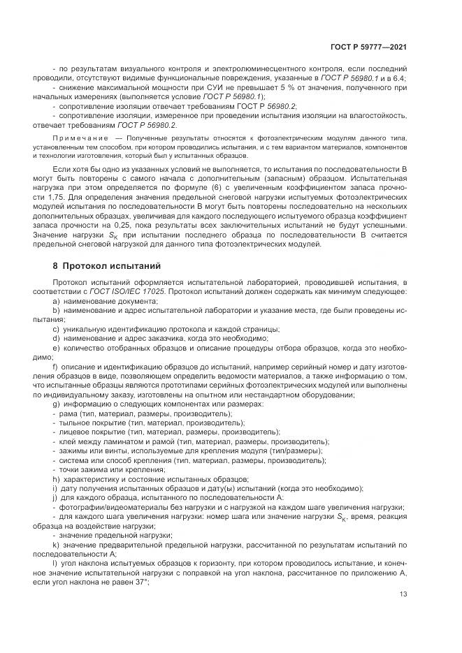 ГОСТ Р 59777-2021, страница 17