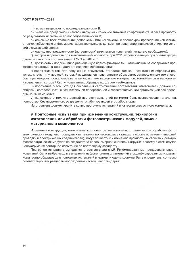 ГОСТ Р 59777-2021, страница 18