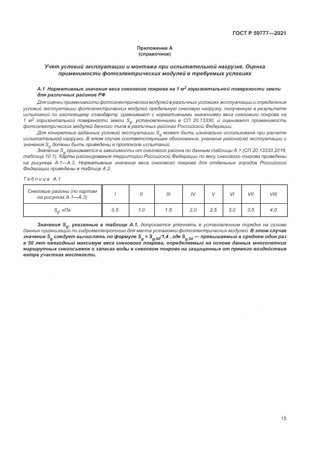ГОСТ Р 59777-2021, страница 19
