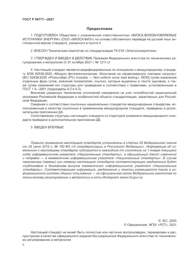 ГОСТ Р 59777-2021, страница 2