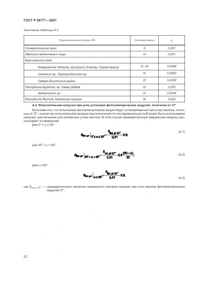 ГОСТ Р 59777-2021, страница 26