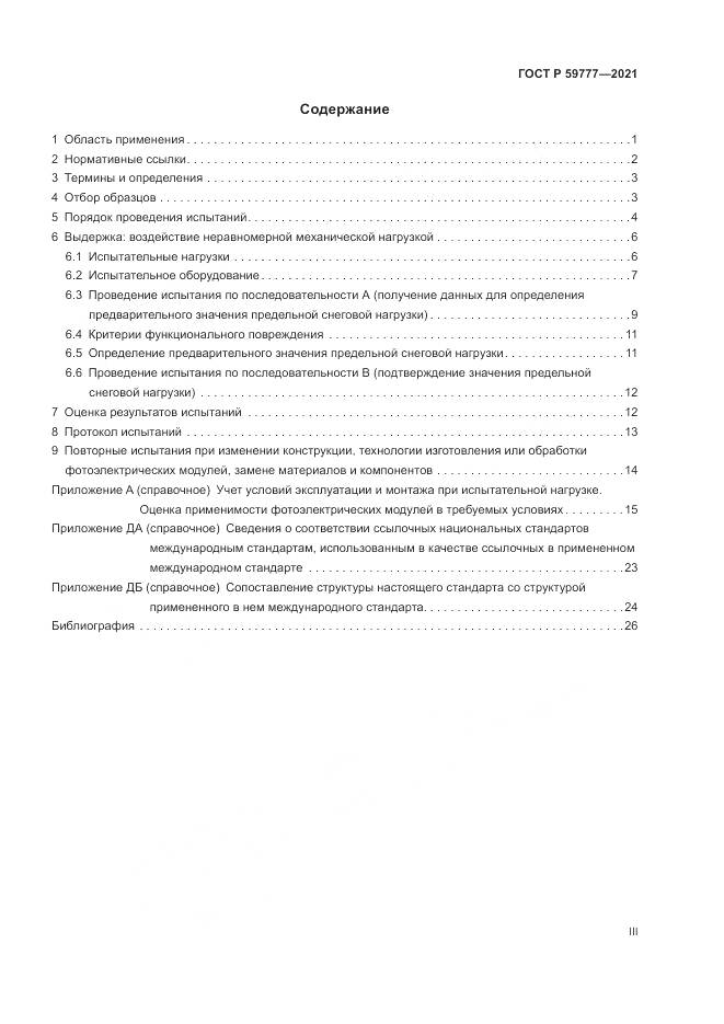 ГОСТ Р 59777-2021, страница 3