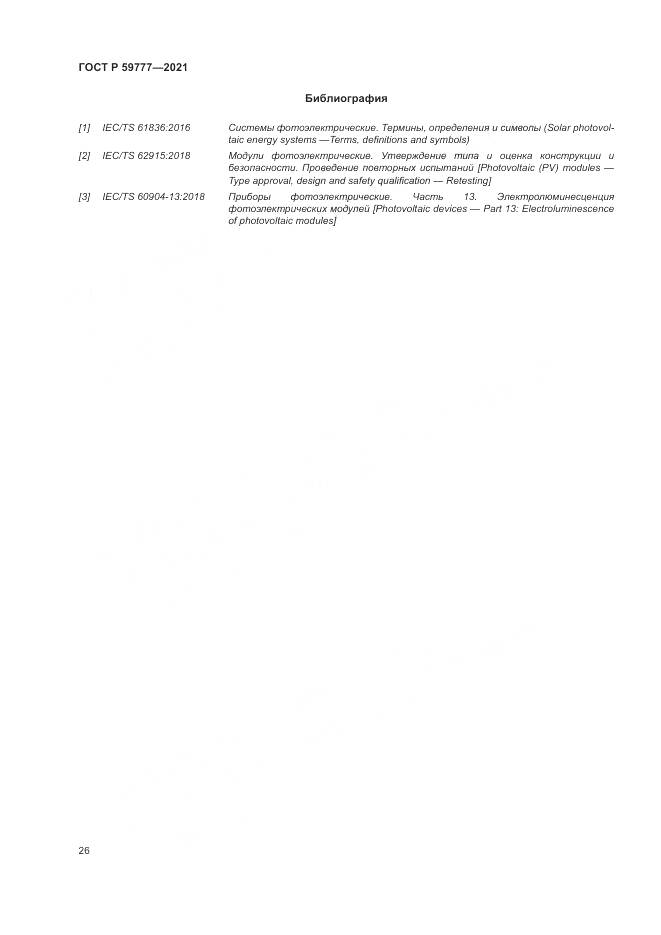ГОСТ Р 59777-2021, страница 30