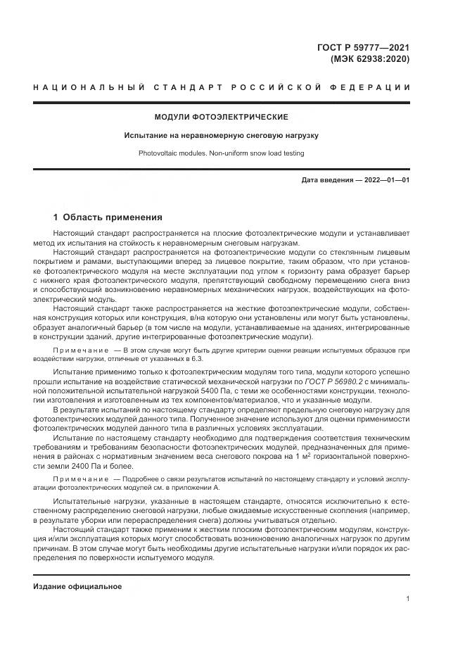 ГОСТ Р 59777-2021, страница 5