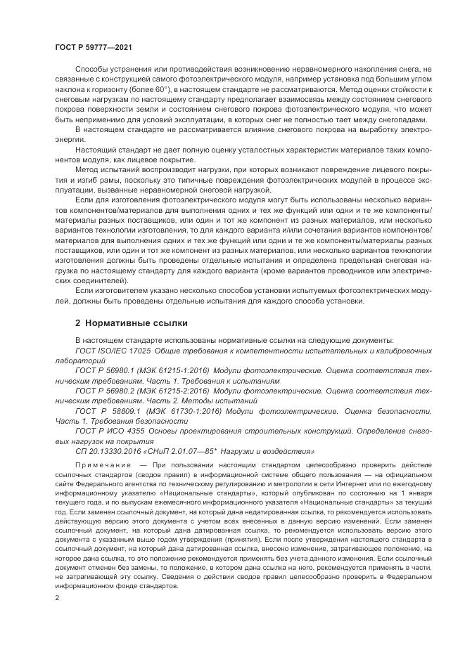 ГОСТ Р 59777-2021, страница 6