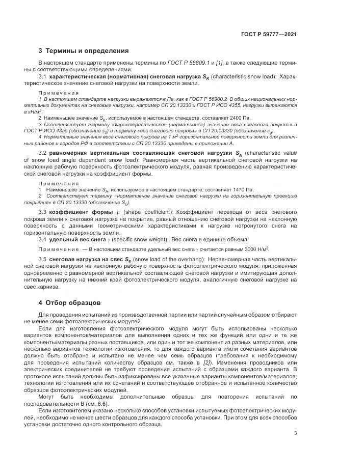 ГОСТ Р 59777-2021, страница 7