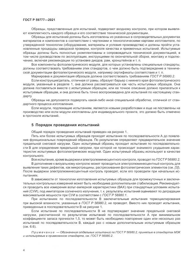 ГОСТ Р 59777-2021, страница 8