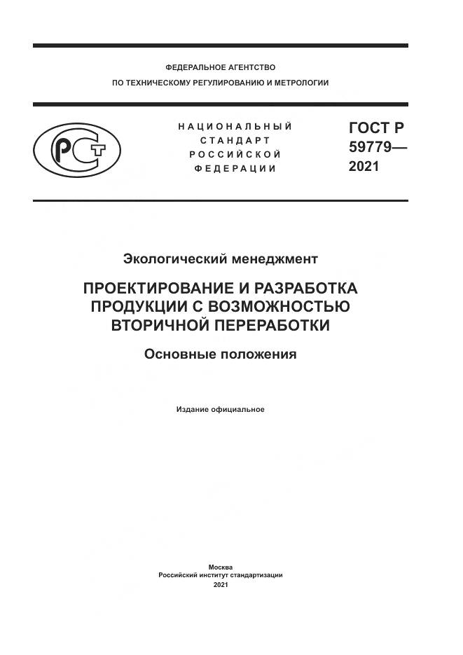 ГОСТ Р 59779-2021, страница 1