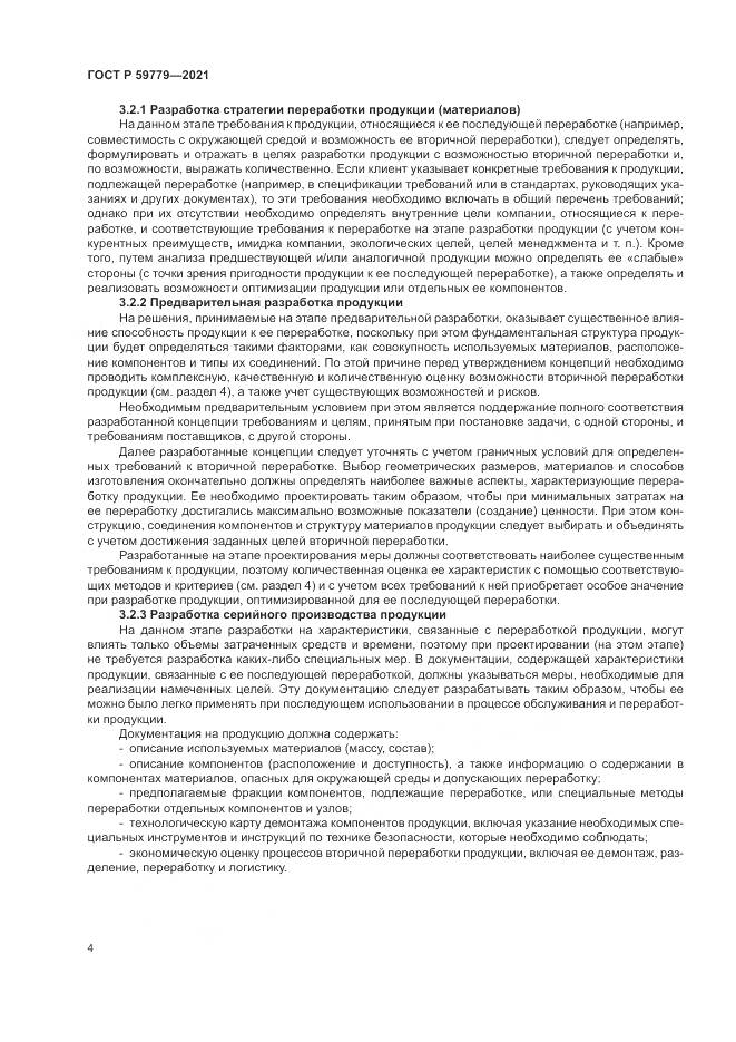 ГОСТ Р 59779-2021, страница 10